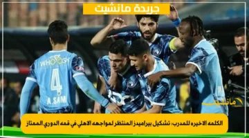 الكلمة الأخيرة للمدرب تشكيل بيراميدز المنتظر لمواجهة الأهلي في قمة الدوري الممتاز 1